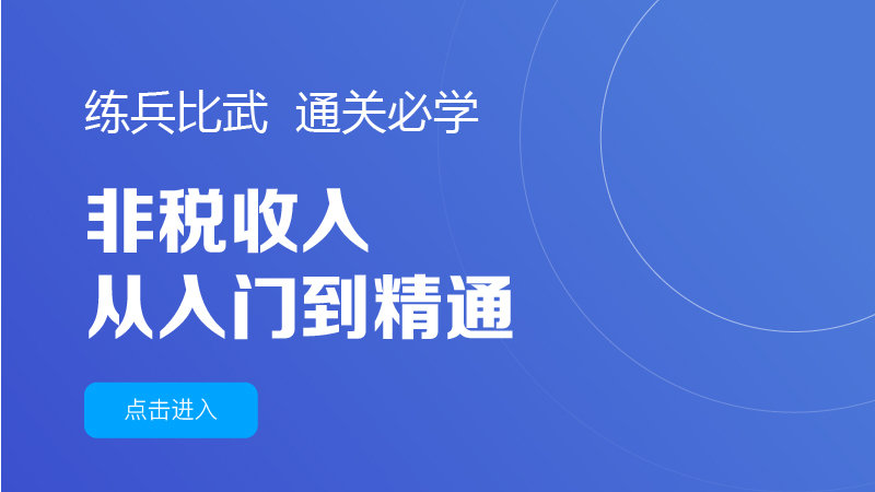 非税收入条线