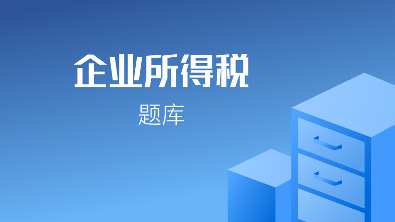 企业所得税岗