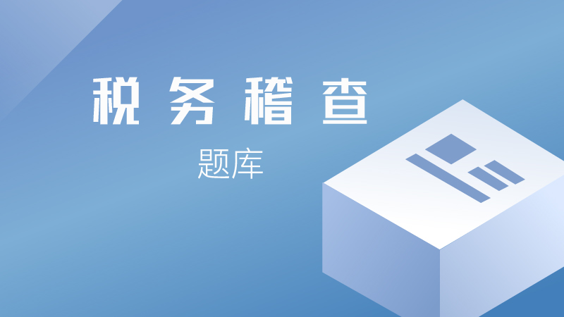 税务稽查
