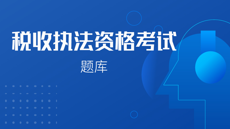 （2025年已更新）2024执法资格考试题库