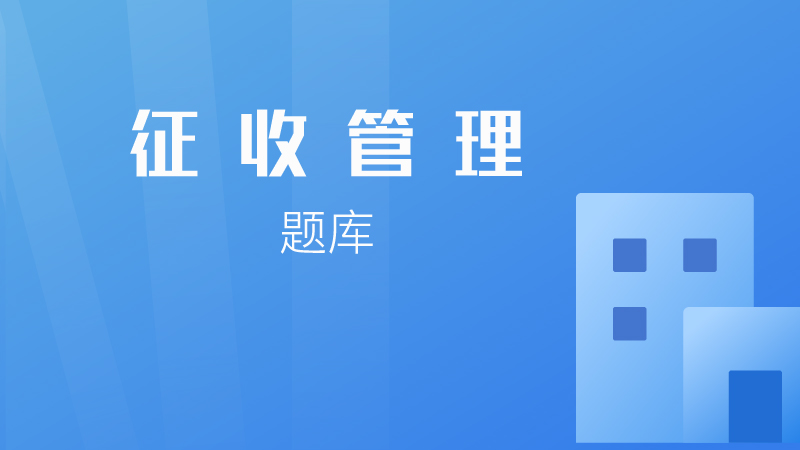 征收管理