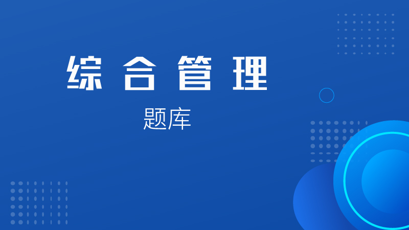综合管理